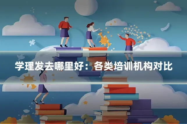 学理发去哪里好：各类培训机构对比