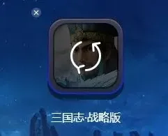 三国志攻略