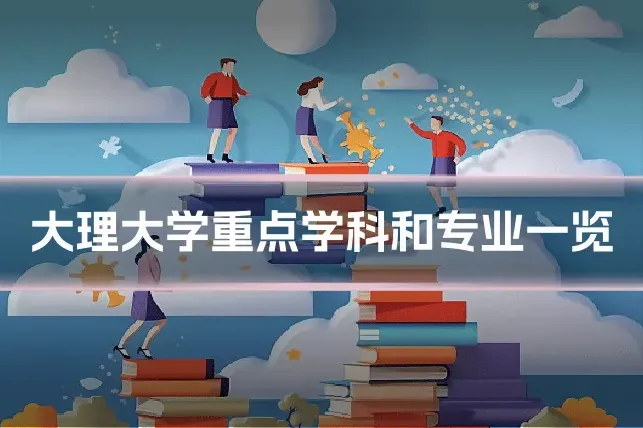 大理大学重点学科和专业一览