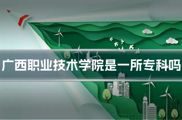 广西职业技术学院是一所专科吗
