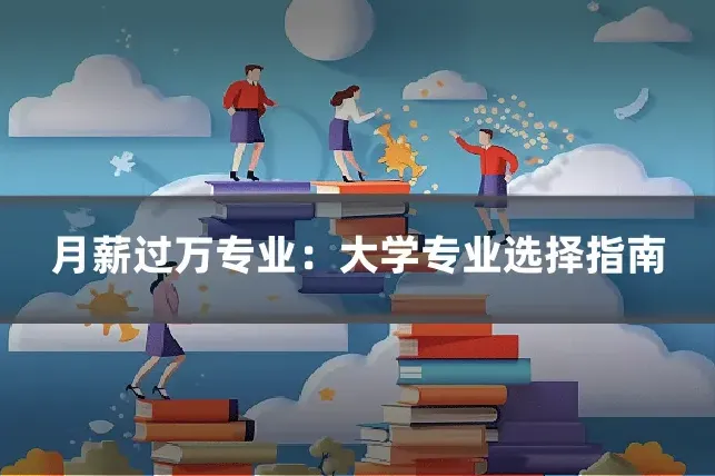月薪过万专业：大学专业选择指南