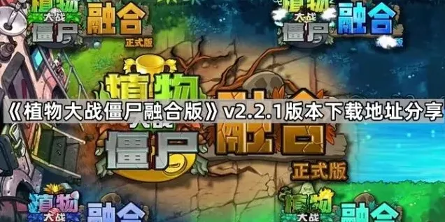 植物大战僵尸版本