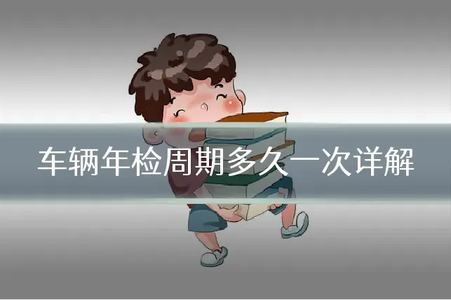 车辆年检周期多久一次详解