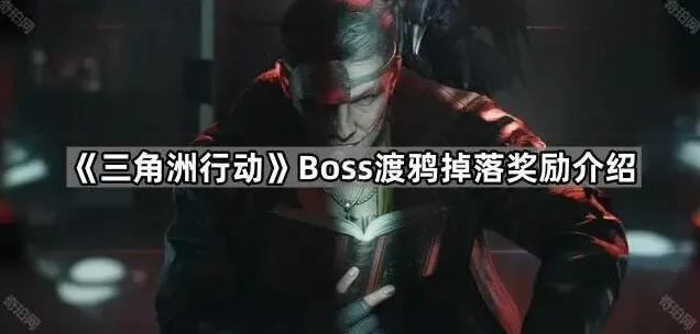 三角洲行动渡鸦
