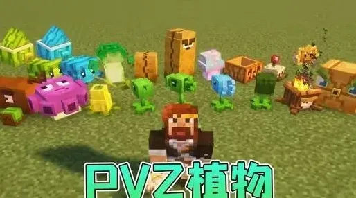 我的世界植物大战僵尸模组功能说明