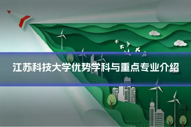 江苏科技大学优势学科与重点专业介绍