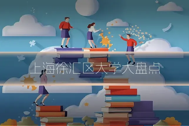 上海徐汇区大学大盘点