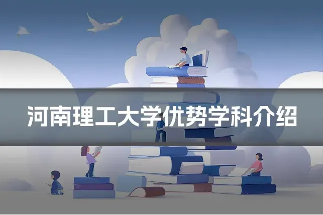 河南理工大学优势学科介绍