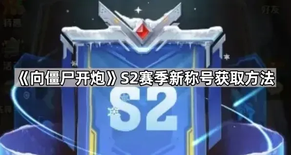 《向僵尸开炮》S2赛季称号获取详解