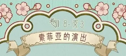 命运索菲亚
