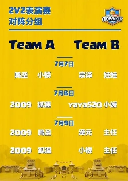 皇室战争亚洲杯总决赛直播预告