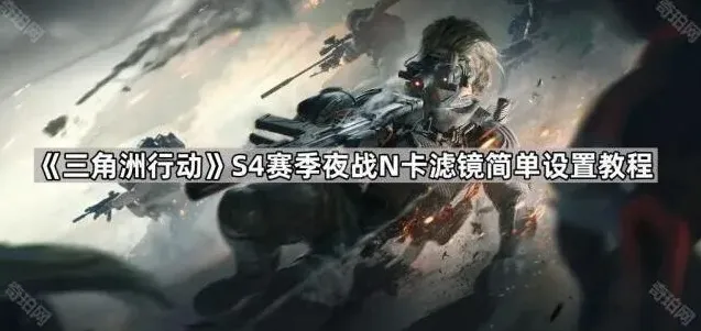 三角洲行动夜战
