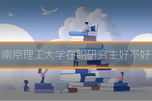 南京理工大学在职研究生好不好
