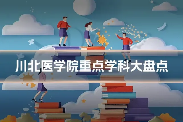 川北医学院重点学科大盘点
