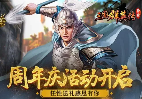 三国群英传感恩有你