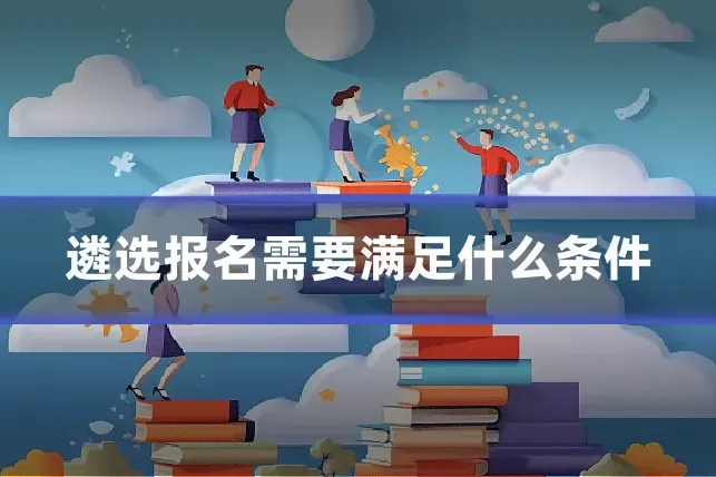 遴选报名需要满足什么条件
