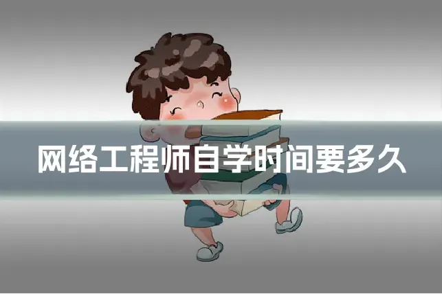 网络工程师自学时间要多久