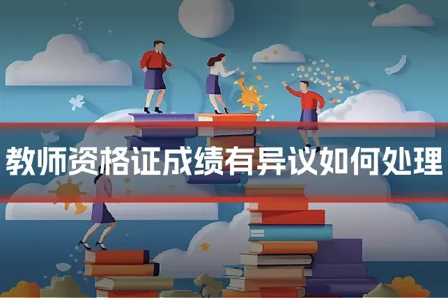 教师资格证成绩有异议如何处理