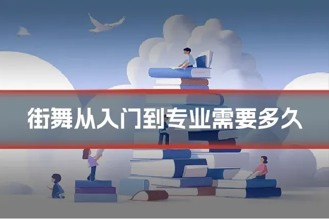街舞从入门到专业需要多久