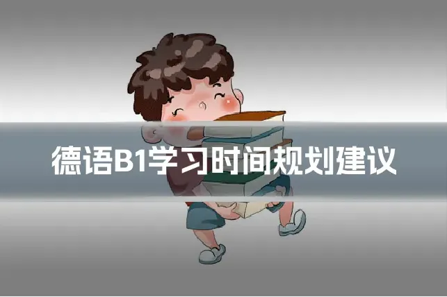 德语B1学习时间规划建议