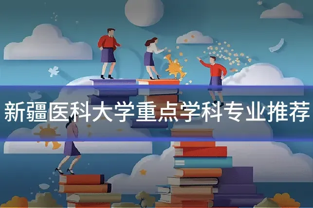 新疆医科大学重点学科专业推荐