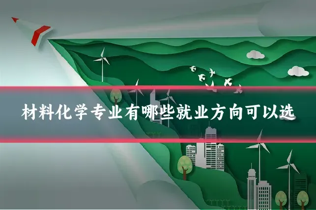 材料化学专业有哪些就业方向可以选