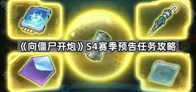 《向僵尸开炮》S4赛季预告任务奖励位置