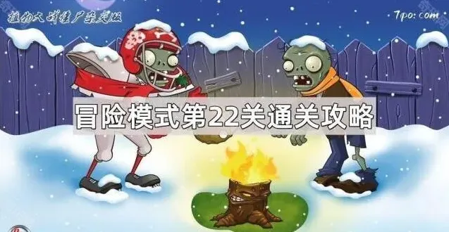 《植物大战僵尸杂交版》冒险模式第22关全攻略