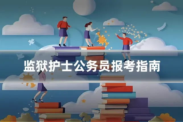 监狱护士公务员报考指南