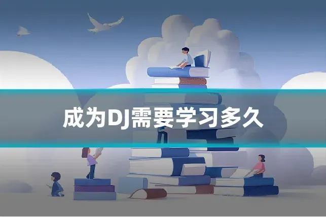 成为DJ需要学习多久
