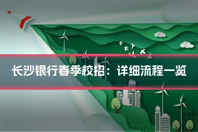 长沙银行春季校招：详细流程一览