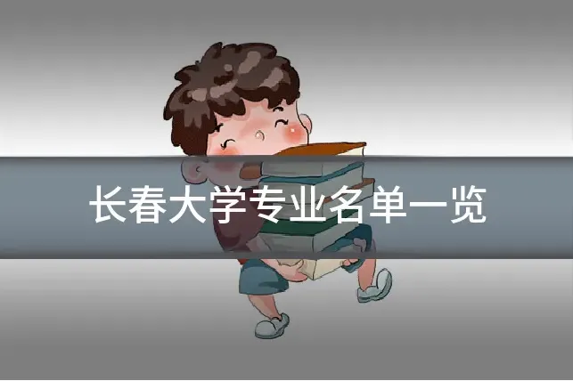 长春大学专业名单一览