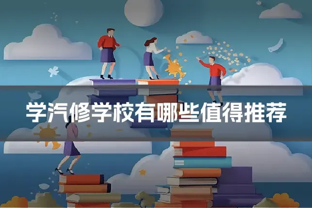 学汽修学校有哪些值得推荐