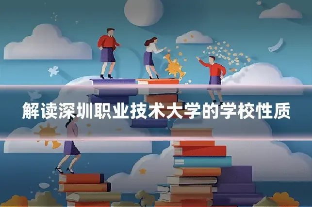 解读深圳职业技术大学的学校性质