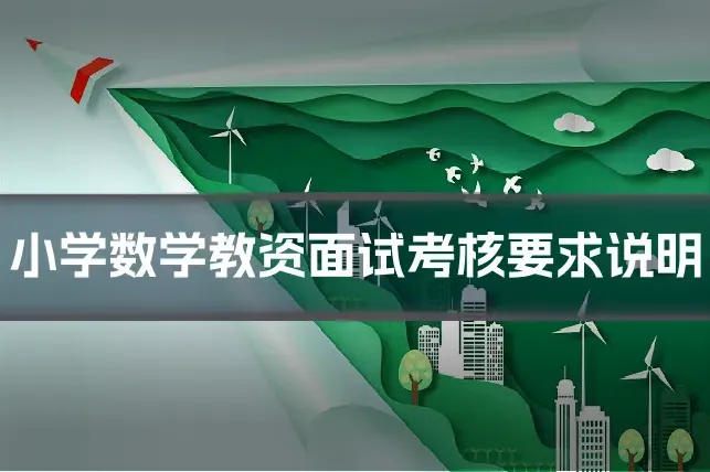 小学数学教资面试考核要求说明