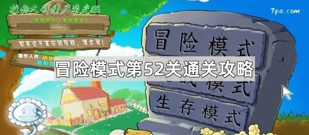 植物大战僵尸冒险模式