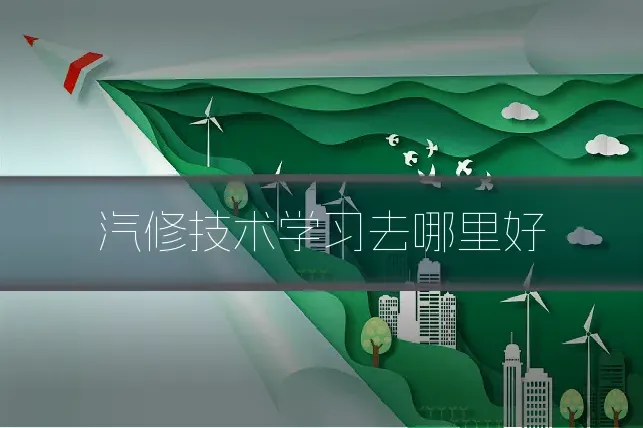 汽修技术学习去哪里好