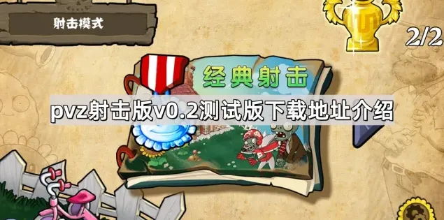 植物大战僵尸测试版