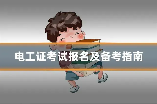 电工证考试报名及备考指南