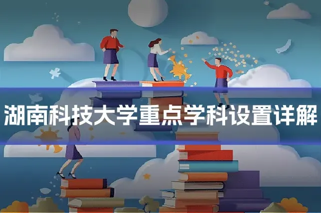 湖南科技大学重点学科设置详解