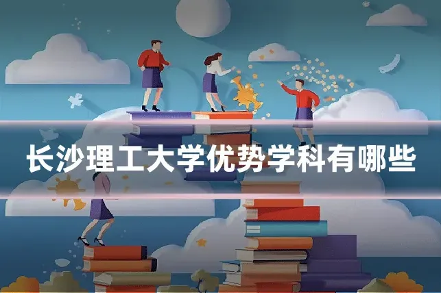 长沙理工大学优势学科有哪些