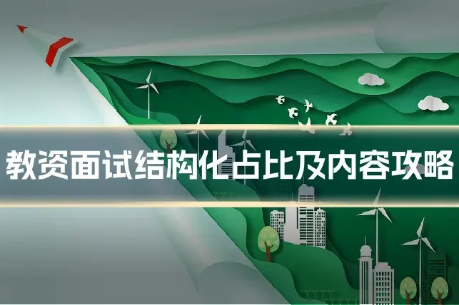 教资面试结构化占比及内容攻略