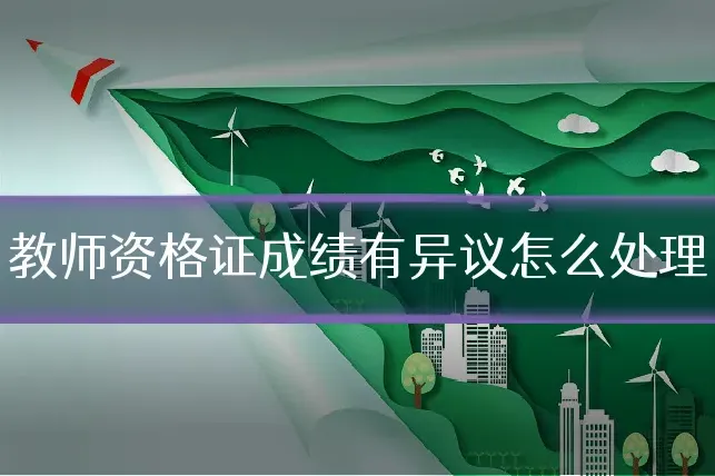 教师资格证成绩有异议怎么处理
