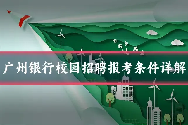 广州银行校园招聘报考条件详解