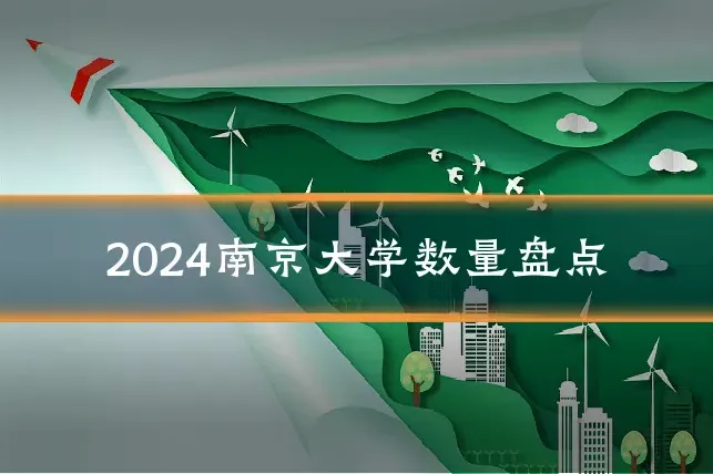 2024南京大学数量盘点