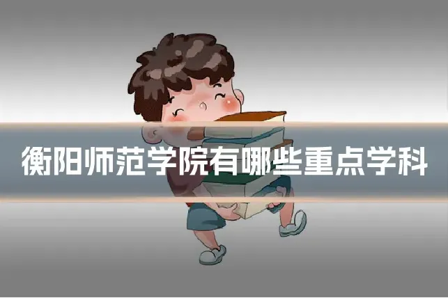 衡阳师范学院有哪些重点学科