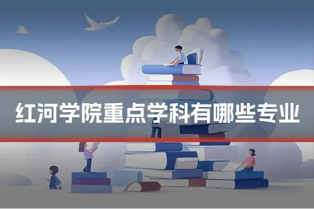 红河学院重点学科有哪些专业