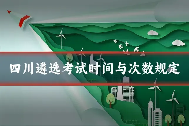 四川遴选考试时间与次数规定