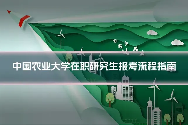 中国农业大学在职研究生报考流程指南