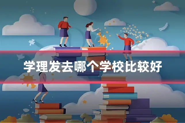 学理发去哪个学校比较好